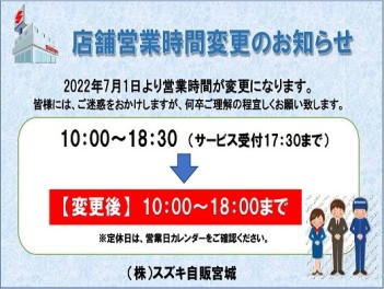 【2022年7月より】営業時間変更のお知らせ